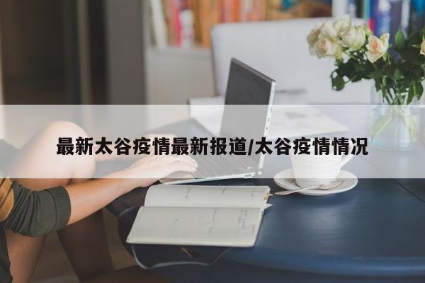 最新太谷疫情最新报道/太谷疫情情况
