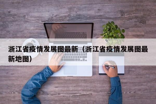 浙江省疫情发展图最新(浙江省疫情发展图最新地图)