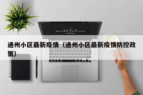 通州小区最新疫情(通州小区最新疫情防控政策)