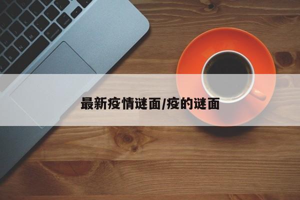 最新疫情谜面/疫的谜面