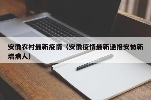 安徽农村最新疫情(安徽疫情最新通报安徽新增病人)