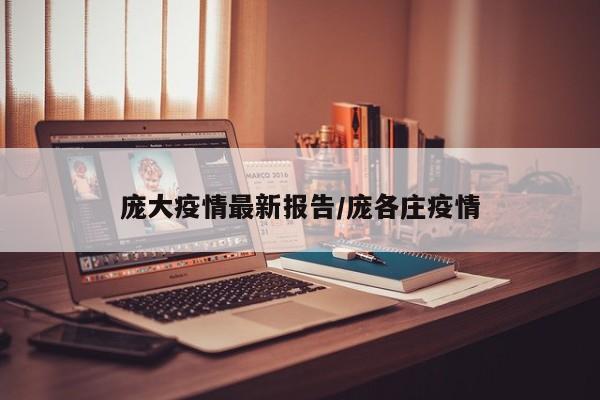 庞大疫情最新报告/庞各庄疫情
