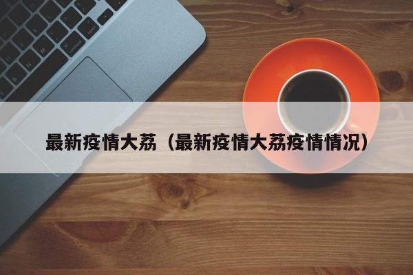 最新疫情大荔(最新疫情大荔疫情情况)
