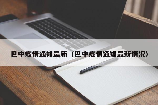巴中疫情通知最新(巴中疫情通知最新情况)