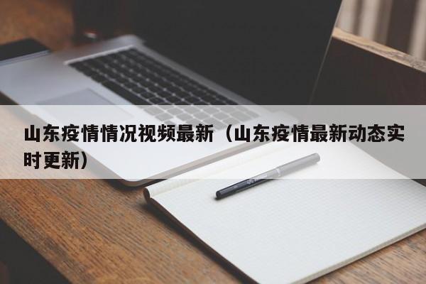 山东疫情情况视频最新(山东疫情最新动态实时更新)