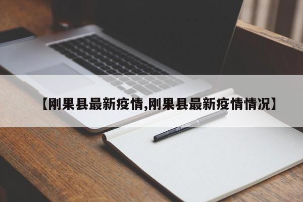 【刚果县最新疫情,刚果县最新疫情情况】