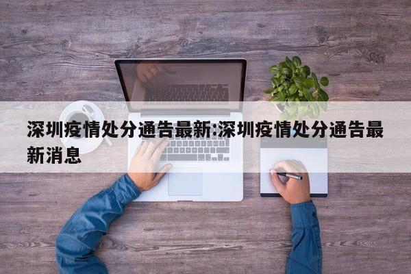 深圳疫情处分通告最新:深圳疫情处分通告最新消息