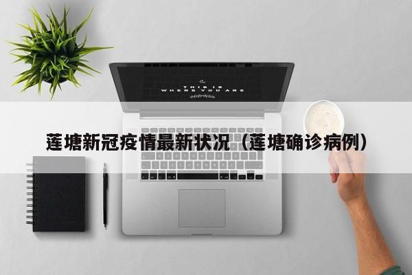 莲塘新冠疫情最新状况(莲塘确诊病例)