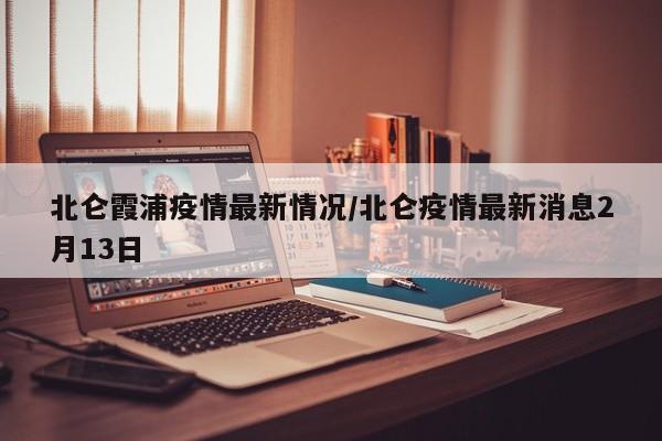 北仑霞浦疫情最新情况/北仑疫情最新消息2月13日