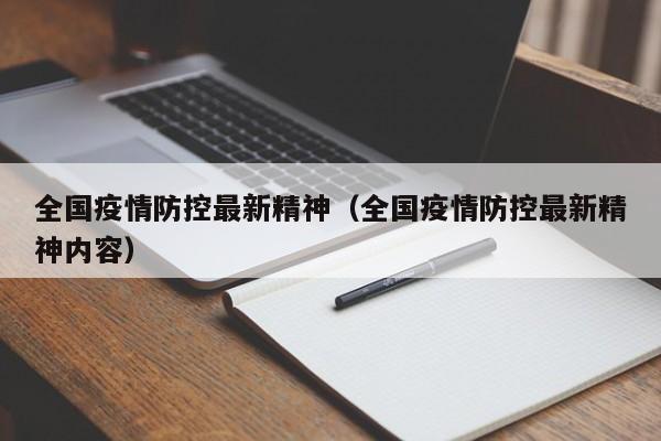 全国疫情防控最新精神(全国疫情防控最新精神内容)