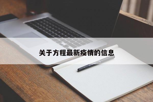 关于方程最新疫情的信息