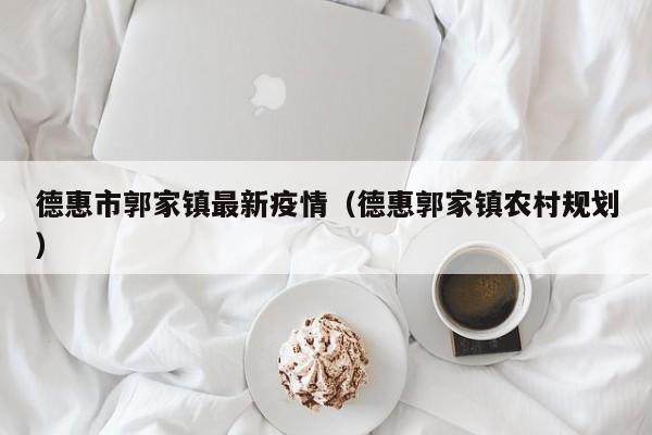 德惠市郭家镇最新疫情(德惠郭家镇农村规划)