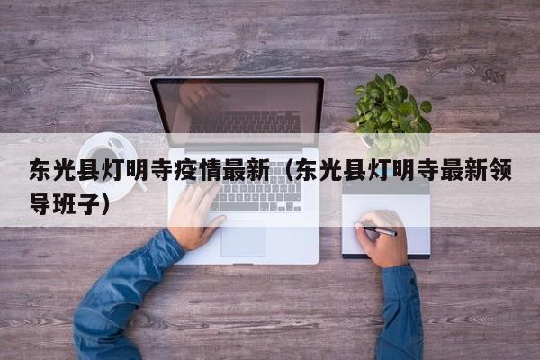 东光县灯明寺疫情最新(东光县灯明寺最新领导班子)