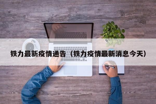 铁力最新疫情通告(铁力疫情最新消息今天)