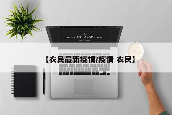 【农民最新疫情/疫情 农民】