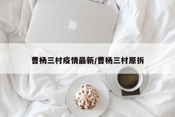 曹杨三村疫情最新/曹杨三村原拆