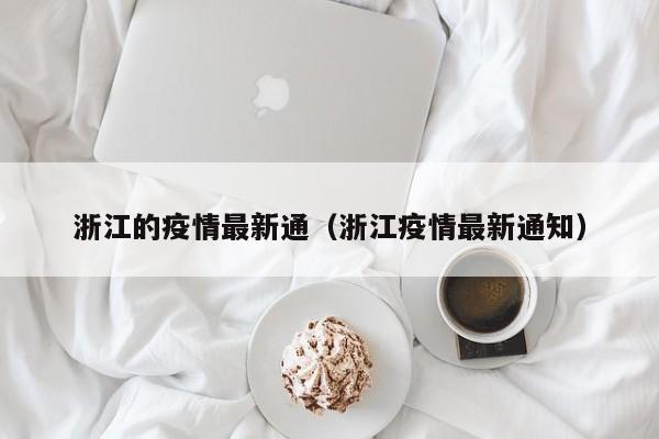 浙江的疫情最新通(浙江疫情最新通知)