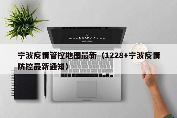 宁波疫情管控地图最新(1228+宁波疫情防控最新通知)