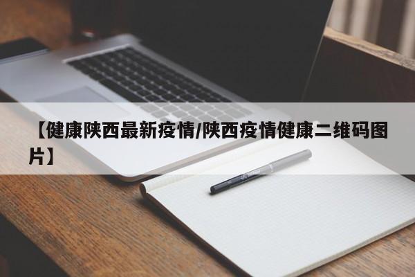 【健康陕西最新疫情/陕西疫情健康二维码图片】