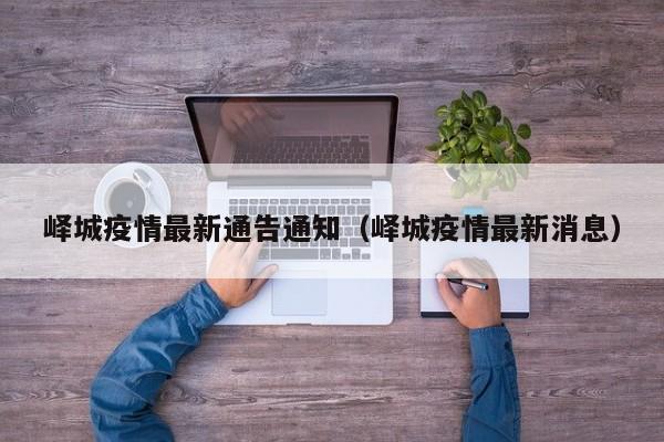 峄城疫情最新通告通知(峄城疫情最新消息)