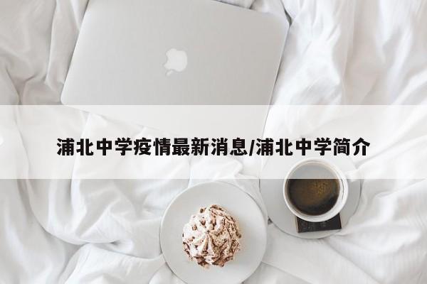 浦北中学疫情最新消息/浦北中学简介