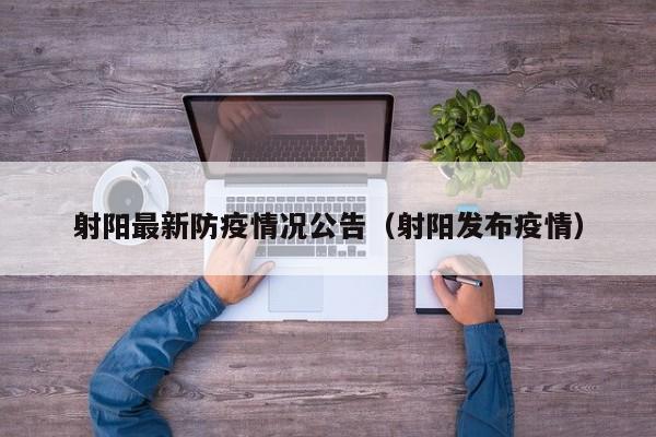 射阳最新防疫情况公告(射阳发布疫情)