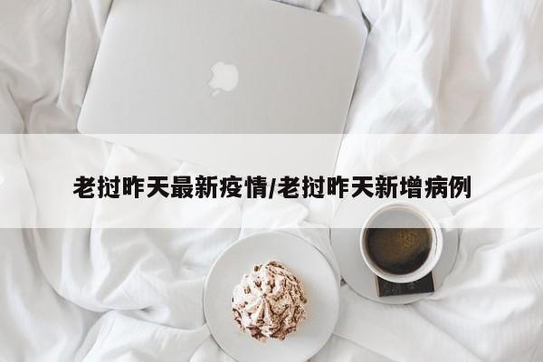 老挝昨天最新疫情/老挝昨天新增病例