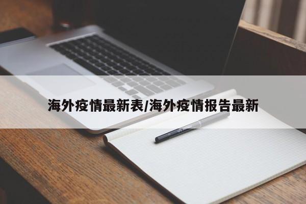 海外疫情最新表/海外疫情报告最新
