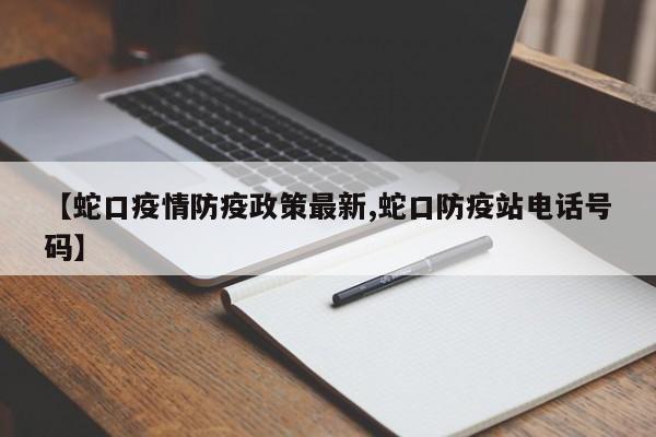 【蛇口疫情防疫政策最新,蛇口防疫站电话号码】