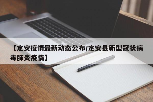【定安疫情最新动态公布/定安县新型冠状病毒肺炎疫情】