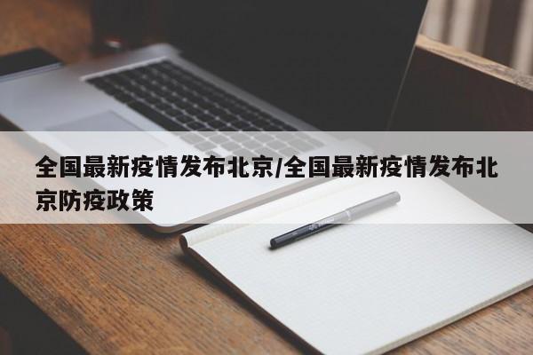 全国最新疫情发布北京/全国最新疫情发布北京防疫政策