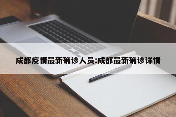 成都疫情最新确诊人员:成都最新确诊详情