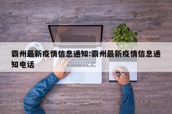 霸州最新疫情信息通知:霸州最新疫情信息通知电话