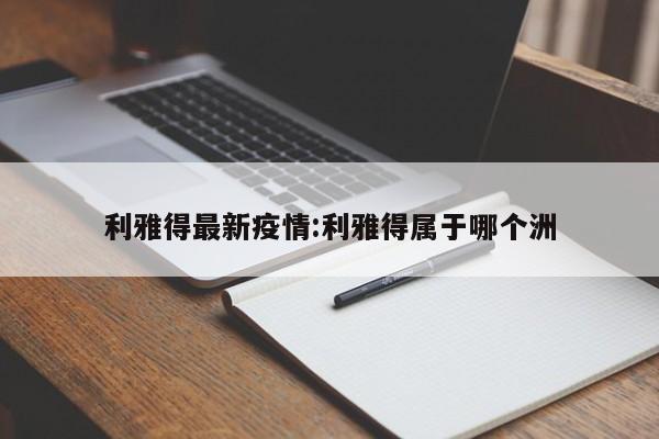 利雅得最新疫情:利雅得属于哪个洲