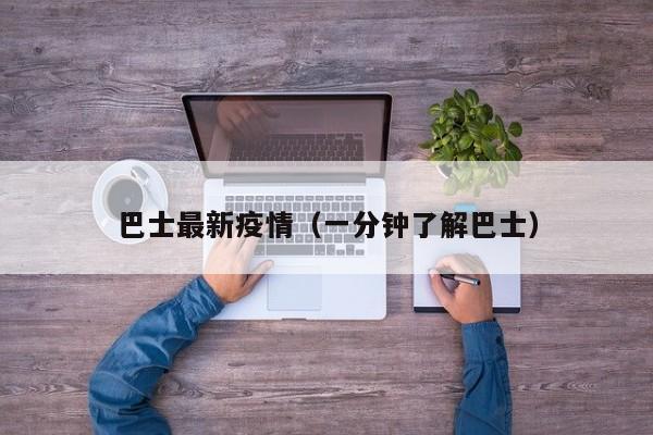 巴士最新疫情(一分钟了解巴士)