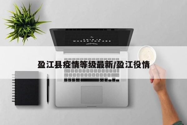 盈江县疫情等级最新/盈江役情