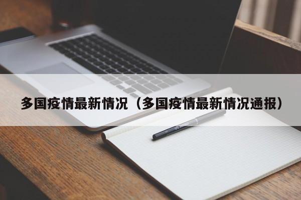 多国疫情最新情况(多国疫情最新情况通报)