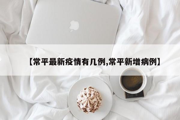 【常平最新疫情有几例,常平新增病例】