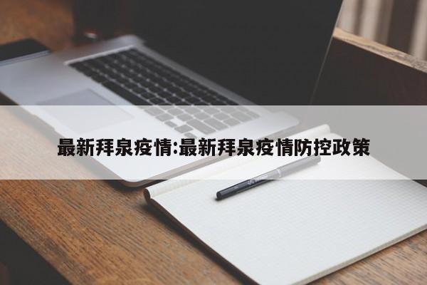 最新拜泉疫情:最新拜泉疫情防控政策