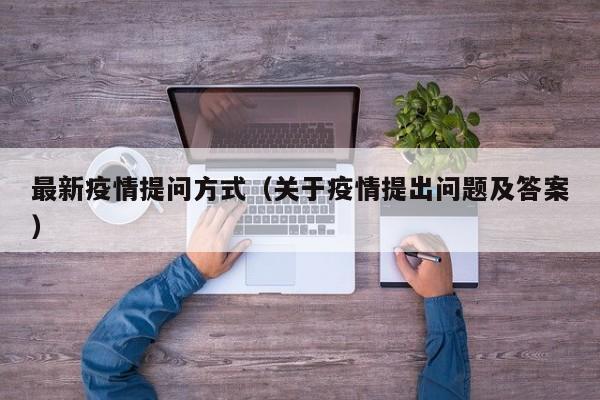 最新疫情提问方式(关于疫情提出问题及答案)