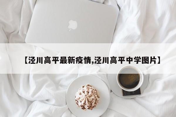 【泾川高平最新疫情,泾川高平中学图片】