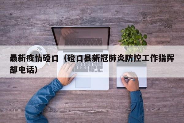 最新疫情磴口(磴口县新冠肺炎防控工作指挥部电话)