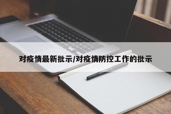 对疫情最新批示/对疫情防控工作的批示