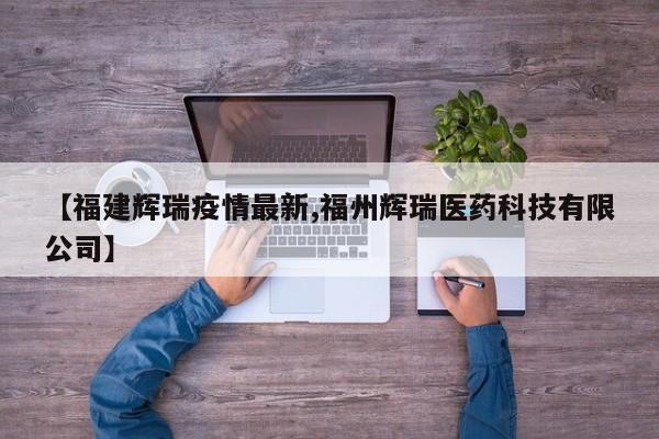 【福建辉瑞疫情最新,福州辉瑞医药科技有限公司】
