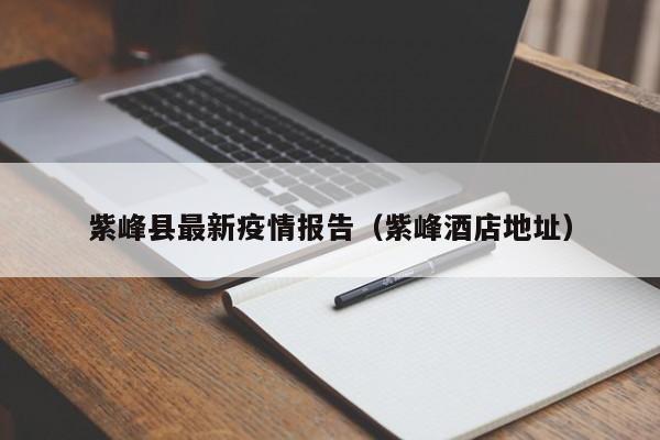 紫峰县最新疫情报告(紫峰酒店地址)