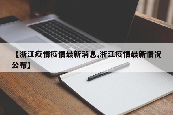 【浙江疫情疫情最新消息,浙江疫情最新情况公布】
