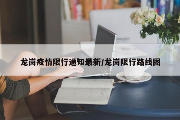 龙岗疫情限行通知最新/龙岗限行路线图