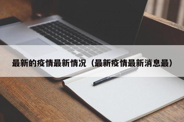 最新的疫情最新情况(最新疫情最新消息最)