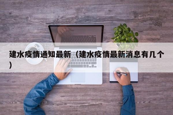 建水疫情通知最新(建水疫情最新消息有几个)