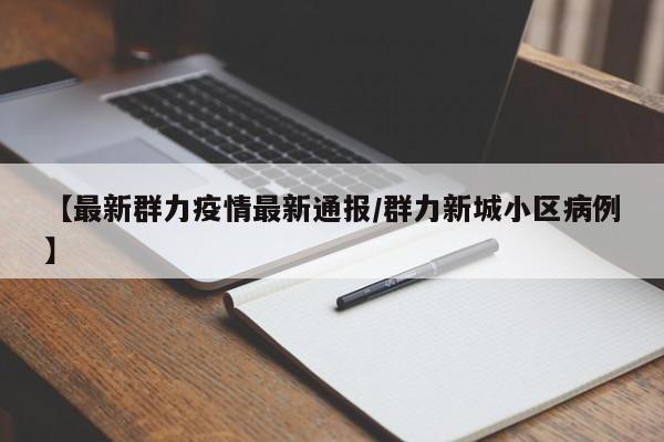 【最新群力疫情最新通报/群力新城小区病例】